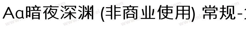 Aa暗夜深渊 (非商业使用) 常规字体转换